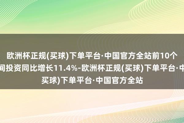 欧洲杯正规(买球)下单平台·中国官方全站前10个月制造业民间投资同比增长11.4%-欧洲杯正规(买球)下单平台·中国官方全站