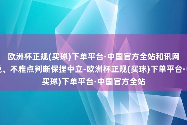 欧洲杯正规(买球)下单平台·中国官方全站和讯网站对文中解说、不雅点判断保捏中立-欧洲杯正规(买球)下单平台·中国官方全站
