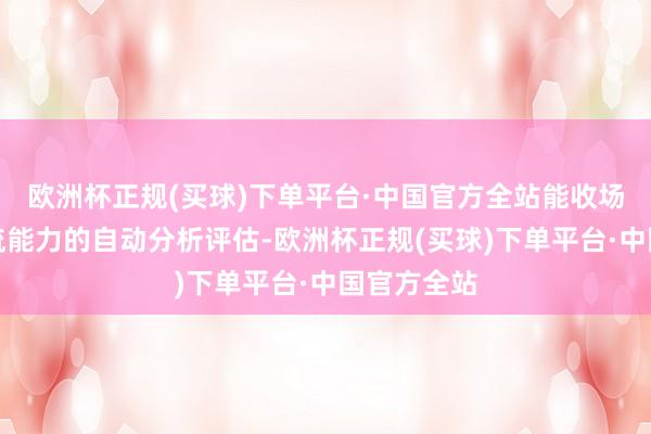 欧洲杯正规(买球)下单平台·中国官方全站能收场对清醒载流能力的自动分析评估-欧洲杯正规(买球)下单平台·中国官方全站