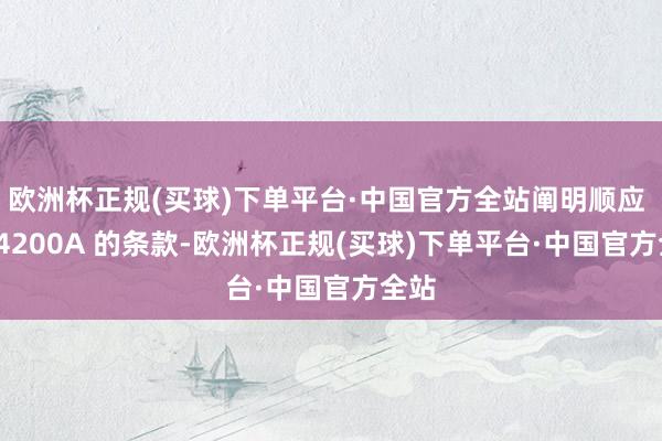 欧洲杯正规(买球)下单平台·中国官方全站阐明顺应 UL 4200A 的条款-欧洲杯正规(买球)下单平台·中国官方全站