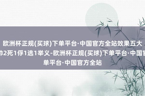 欧洲杯正规(买球)下单平台·中国官方全站效果五大主力主帅2死1俘1逃1举义-欧洲杯正规(买球)下单平台·中国官方全站