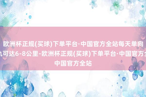 欧洲杯正规(买球)下单平台·中国官方全站每天单向铺轨可达6-8公里-欧洲杯正规(买球)下单平台·中国官方全站