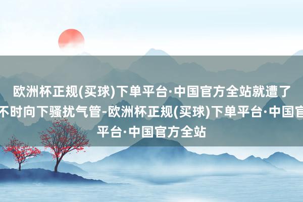 欧洲杯正规(买球)下单平台·中国官方全站就遭了殃病毒不时向下骚扰气管-欧洲杯正规(买球)下单平台·中国官方全站