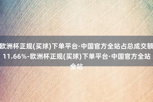 欧洲杯正规(买球)下单平台·中国官方全站占总成交额11.66%-欧洲杯正规(买球)下单平台·中国官方全站