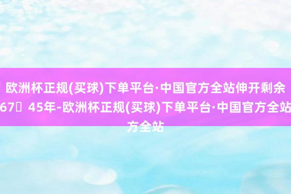 欧洲杯正规(买球)下单平台·中国官方全站伸开剩余6745年-欧洲杯正规(买球)下单平台·中国官方全站