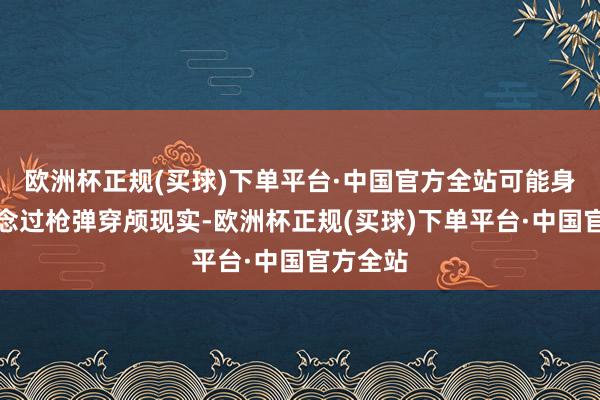 欧洲杯正规(买球)下单平台·中国官方全站可能身后被作念过枪弹穿颅现实-欧洲杯正规(买球)下单平台·中国官方全站
