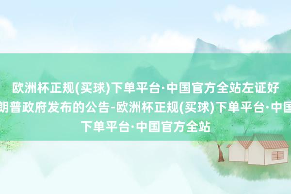 欧洲杯正规(买球)下单平台·中国官方全站左证好意思国特朗普政府发布的公告-欧洲杯正规(买球)下单平台·中国官方全站