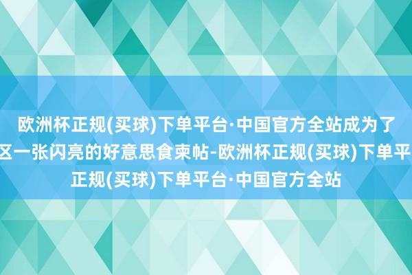 欧洲杯正规(买球)下单平台·中国官方全站成为了桂林乃至广西地区一张闪亮的好意思食柬帖-欧洲杯正规(买球)下单平台·中国官方全站